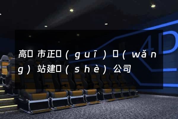 高郵市正規(guī)網(wǎng)站建設(shè)公司
