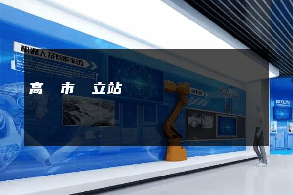 高郵市獨立站運營