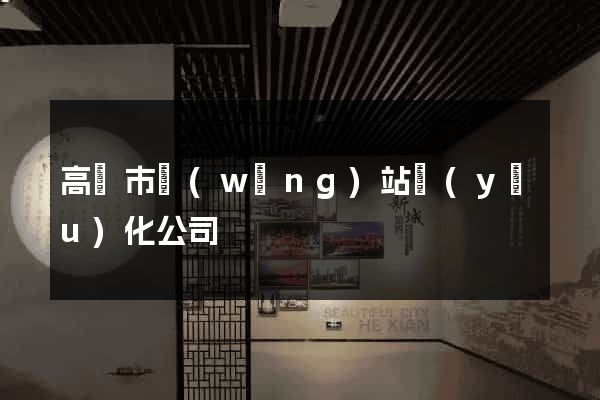 高郵市網(wǎng)站優(yōu)化公司