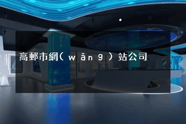 高郵市網(wǎng)站公司