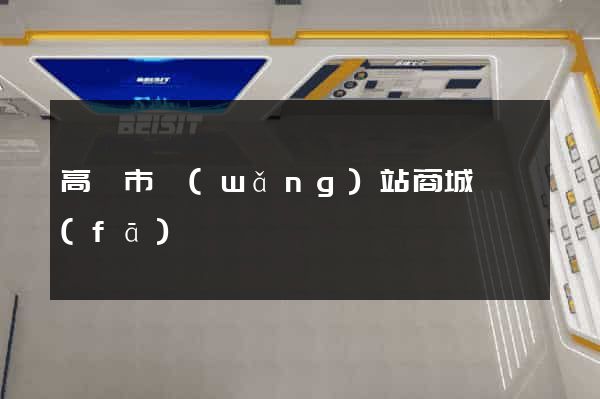 高郵市網(wǎng)站商城開發(fā)