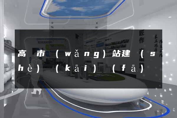 高郵市網(wǎng)站建設(shè)開(kāi)發(fā)