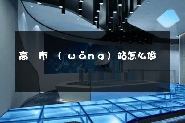 高郵市網(wǎng)站怎么做