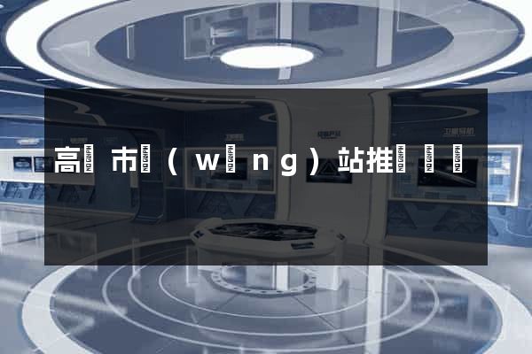 高郵市網(wǎng)站推廣營銷