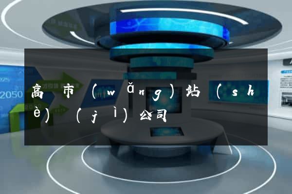 高郵市網(wǎng)站設(shè)計(jì)公司