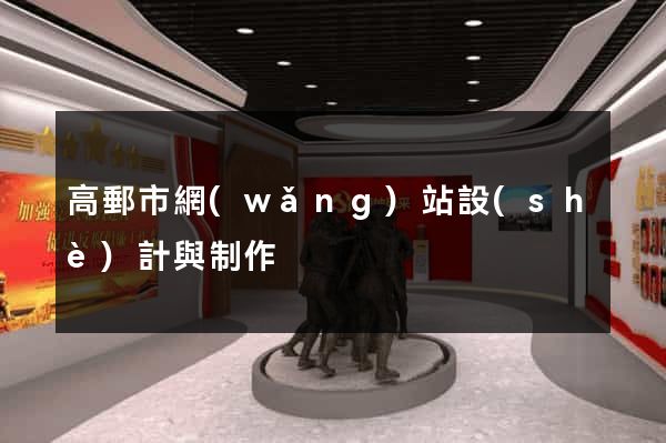 高郵市網(wǎng)站設(shè)計與制作