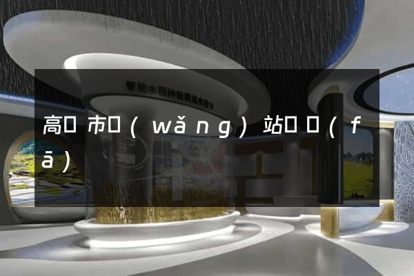 高郵市網(wǎng)站開發(fā)