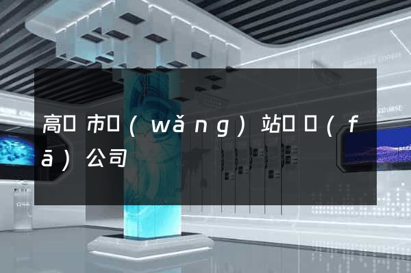 高郵市網(wǎng)站開發(fā)公司