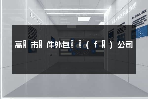高郵市軟件外包開發(fā)公司