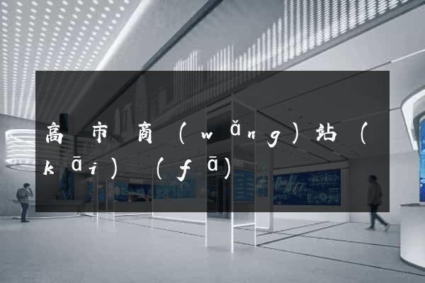 高郵市電商網(wǎng)站開(kāi)發(fā)