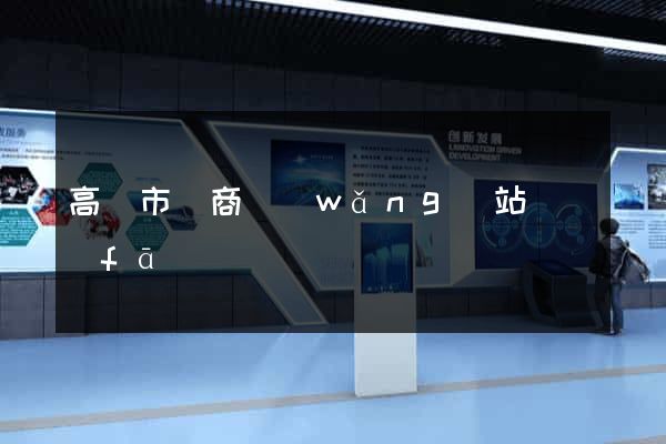高郵市電商網(wǎng)站開發(fā)