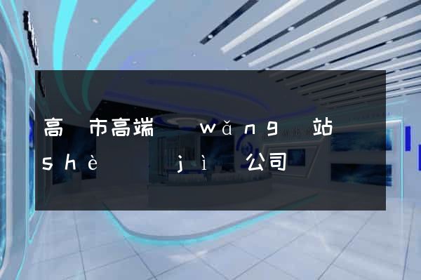 高郵市高端網(wǎng)站設(shè)計(jì)公司