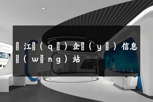 鳩江區(qū)企業(yè)信息網(wǎng)站