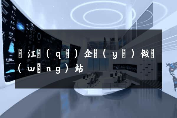 鳩江區(qū)企業(yè)做網(wǎng)站