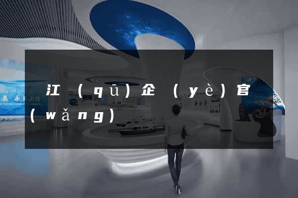 鳩江區(qū)企業(yè)官網(wǎng)