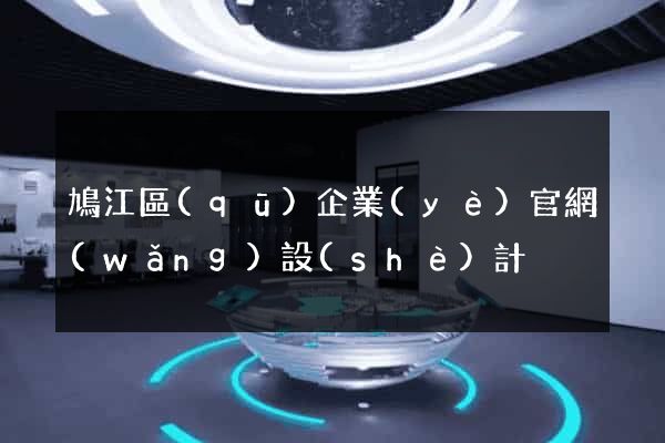 鳩江區(qū)企業(yè)官網(wǎng)設(shè)計
