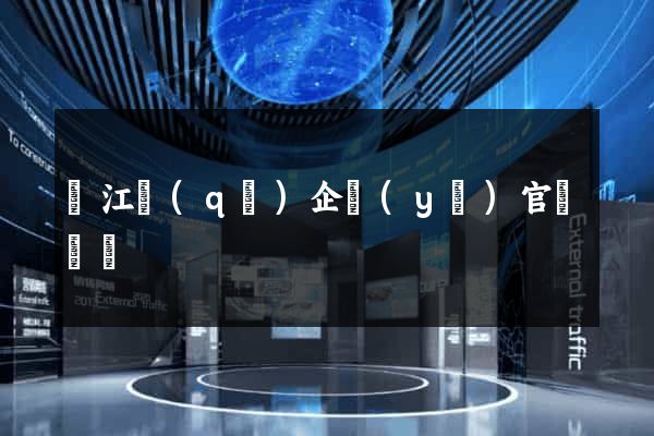 鳩江區(qū)企業(yè)官網設計