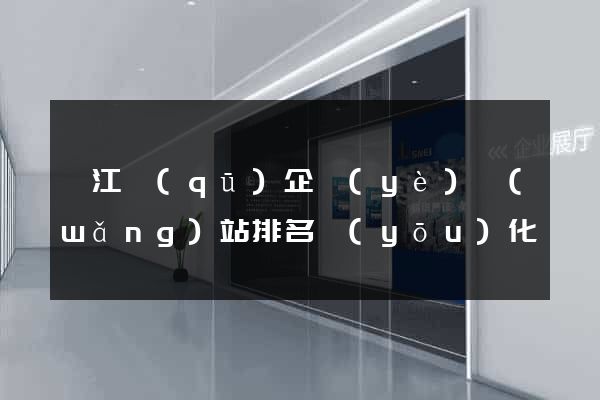 鳩江區(qū)企業(yè)網(wǎng)站排名優(yōu)化
