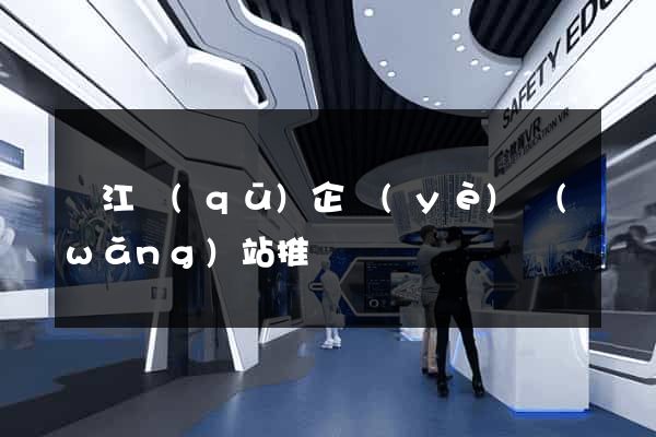 鳩江區(qū)企業(yè)網(wǎng)站推廣