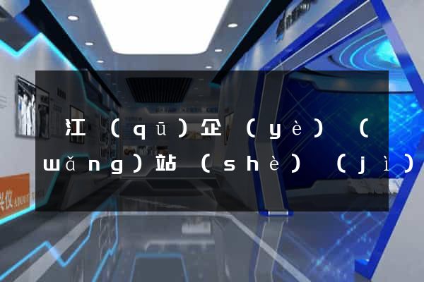 鳩江區(qū)企業(yè)網(wǎng)站設(shè)計(jì)(企業(yè)的網(wǎng)站設(shè)計(jì))