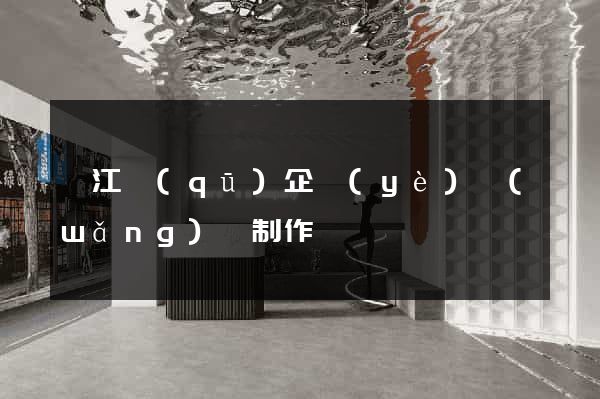 鳩江區(qū)企業(yè)網(wǎng)頁制作