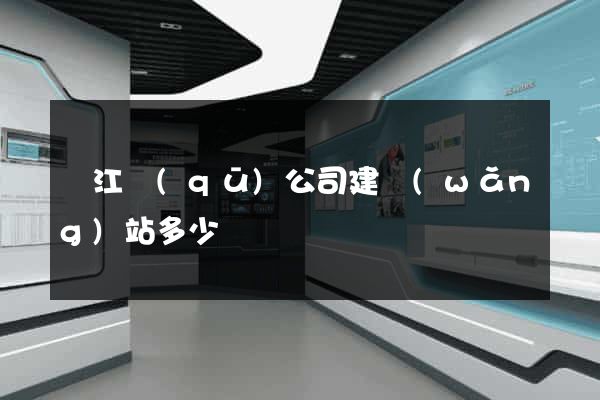 鳩江區(qū)公司建網(wǎng)站多少錢