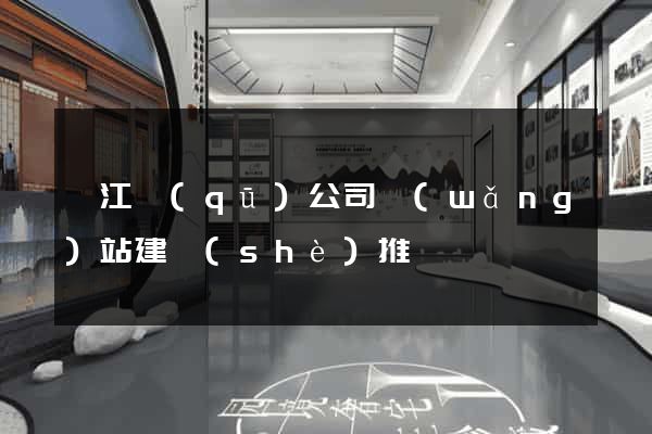 鳩江區(qū)公司網(wǎng)站建設(shè)推廣
