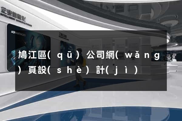 鳩江區(qū)公司網(wǎng)頁設(shè)計(jì)