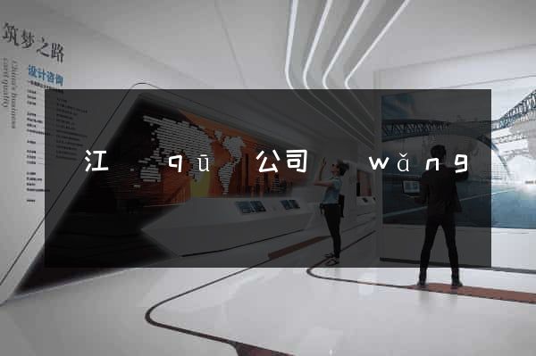 鳩江區(qū)公司網(wǎng)頁設計