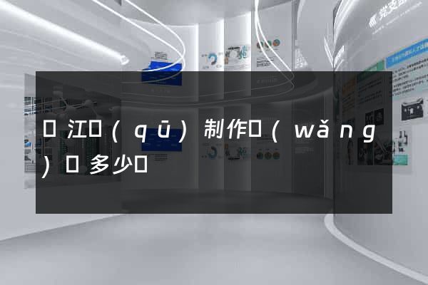 鳩江區(qū)制作網(wǎng)頁多少錢