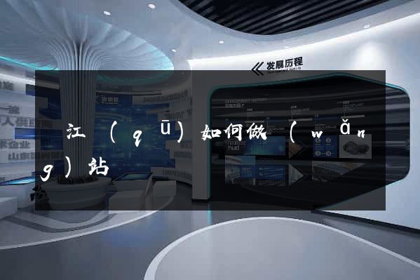 鳩江區(qū)如何做網(wǎng)站