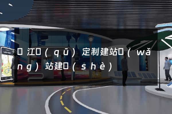 鳩江區(qū)定制建站網(wǎng)站建設(shè)