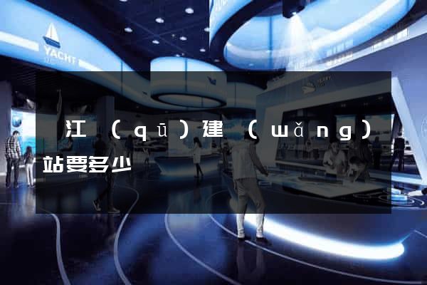 鳩江區(qū)建網(wǎng)站要多少錢