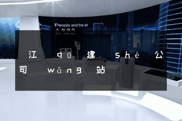 鳩江區(qū)建設(shè)公司網(wǎng)站