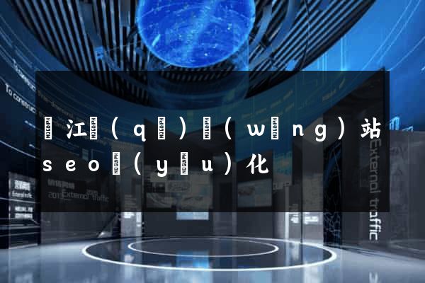 鳩江區(qū)網(wǎng)站seo優(yōu)化