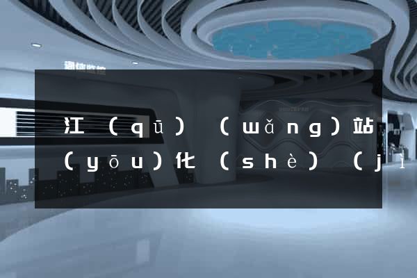 鳩江區(qū)網(wǎng)站優(yōu)化設(shè)計(jì)公司