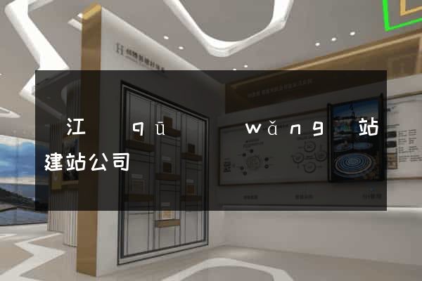 鳩江區(qū)網(wǎng)站建站公司