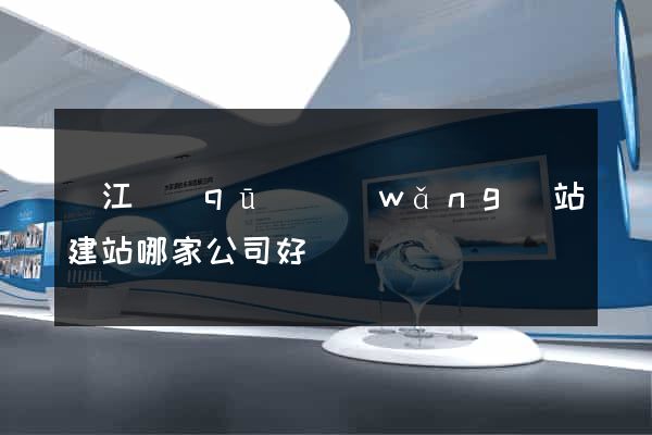 鳩江區(qū)網(wǎng)站建站哪家公司好