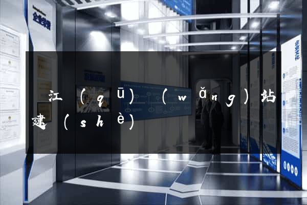 鳩江區(qū)網(wǎng)站建設(shè)