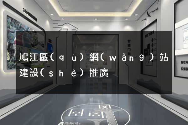 鳩江區(qū)網(wǎng)站建設(shè)推廣