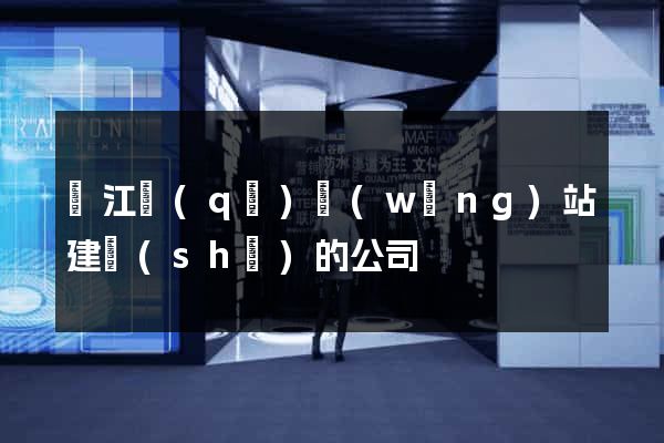 鳩江區(qū)網(wǎng)站建設(shè)的公司