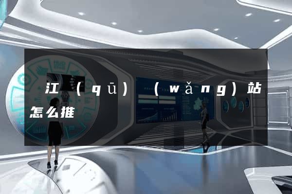 鳩江區(qū)網(wǎng)站怎么推廣