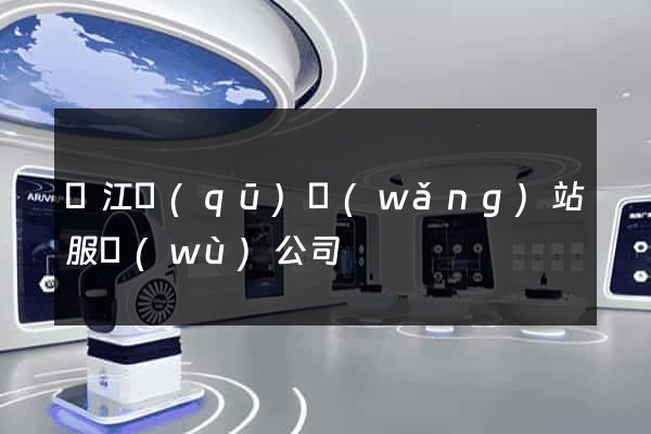 鳩江區(qū)網(wǎng)站服務(wù)公司