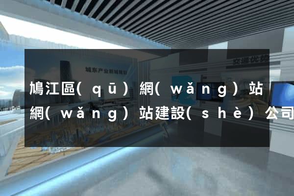 鳩江區(qū)網(wǎng)站網(wǎng)站建設(shè)公司