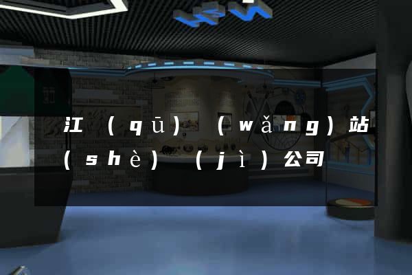 鳩江區(qū)網(wǎng)站設(shè)計(jì)公司