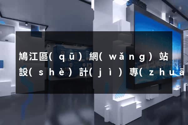 鳩江區(qū)網(wǎng)站設(shè)計(jì)專(zhuān)業(yè)的公司