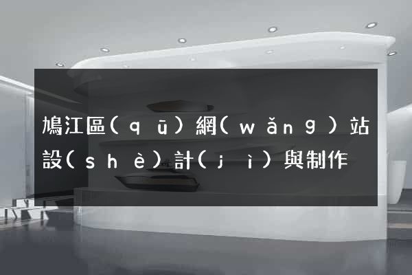 鳩江區(qū)網(wǎng)站設(shè)計(jì)與制作
