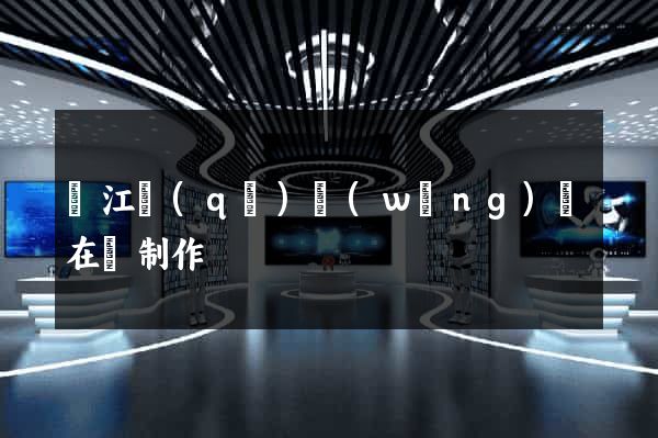 鳩江區(qū)網(wǎng)頁在線制作
