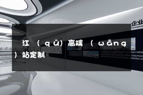 鳩江區(qū)高端網(wǎng)站定制