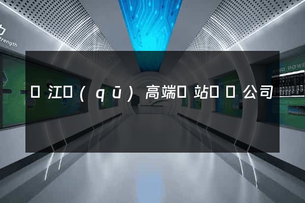 鳩江區(qū)高端網站設計公司